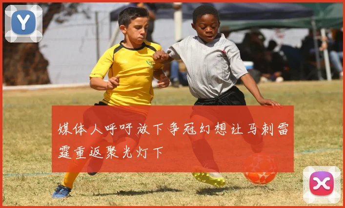 媒体人呼吁放下争冠幻想让马刺雷霆重返聚光灯下
